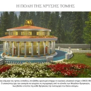 Η Πόλη της Χρυσής Τομής 59